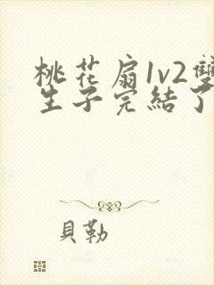 桃花扇1v2双生子完结了吗封面