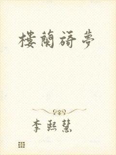 楼兰旖梦
