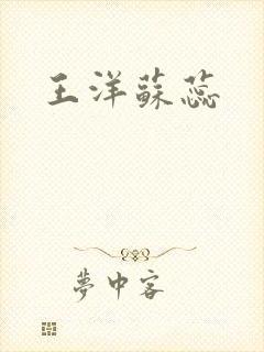 王洋苏蕊