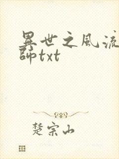异世之风流大法师txt