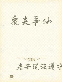 众夫争仙封面