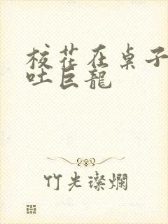 校花在桌子下吞吐巨龙