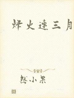 烽火连三月