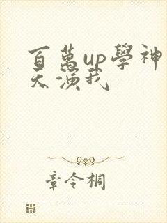百万up学神天天演我