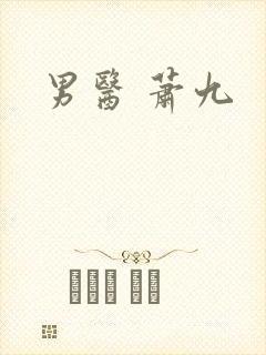 男医 萧九