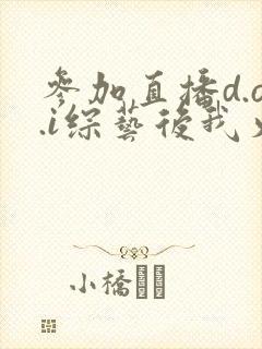 参加直播d.o.i综艺后我火了txt