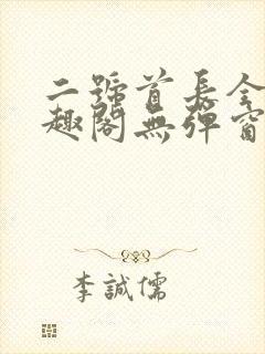 二号首长全文笔趣阁无弹窗