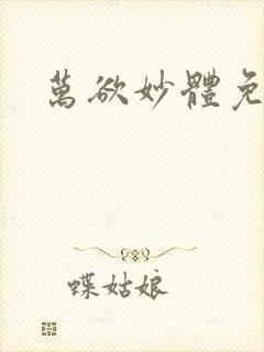 万欲妙体免费读