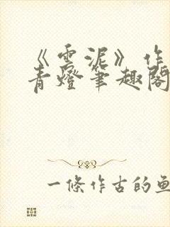《云泥》作者:青灯笔趣阁