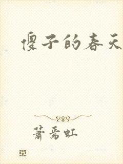 傻子的春天