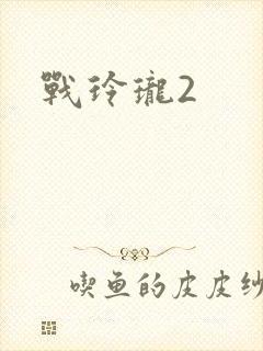 战玲珑2