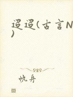 迢迢(古言NP)