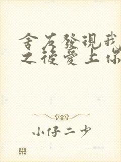 舍友发现我是双之后爱上你的字封面