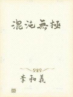 混沌无极
