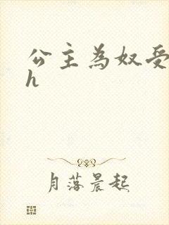 公主为奴受辱记h封面