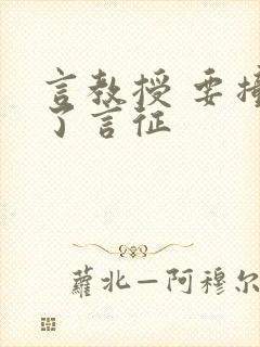言教授 要撞坏了言征