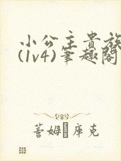 小公主贵族学院(1v4)笔趣阁封面