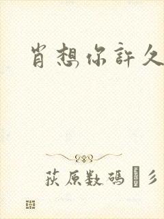 肖想你许久封面
