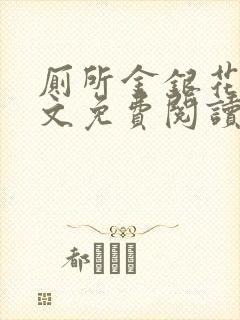 厕所金银花露全文免费阅读