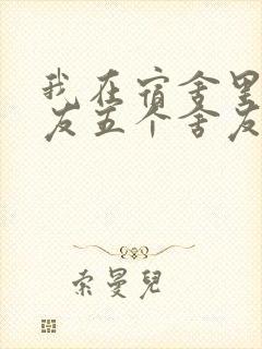 我在宿舍里躁女友五个舍友