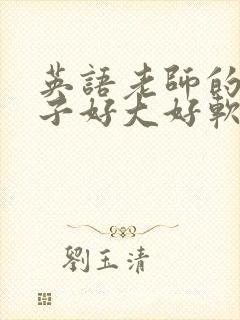 英语老师的小兔子好大好软水
