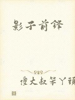 影子前锋封面