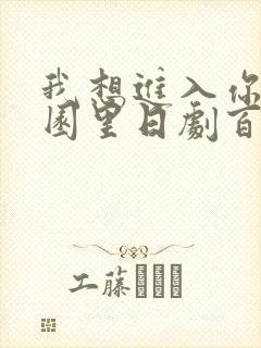 我想进入你的花园里日剧百度云