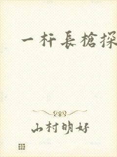 一杆长枪探幽谷