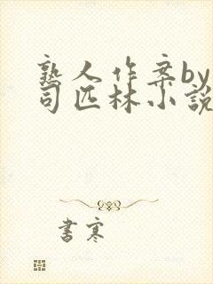熟人作案by阿司匹林小说