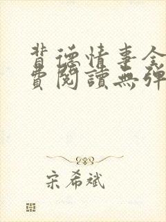 背德情事全文免费阅读无弹窗笔趣阁