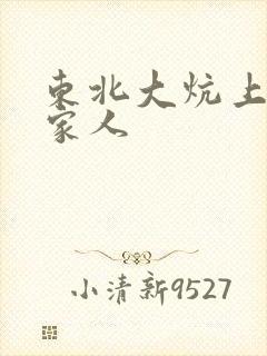 东北大炕上的一家人封面