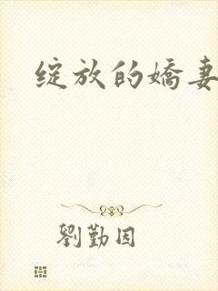 绽放的娇妻
