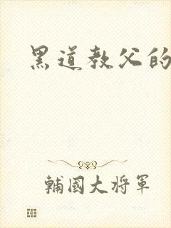黑道教父的虐妻