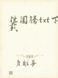 狼图腾txt下载