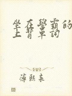 坐在学霸的棍子上背单词