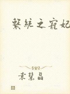 系统之宠妃