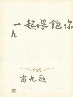 一起喂饱你nph