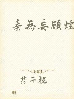 秦无妄顾烟萝