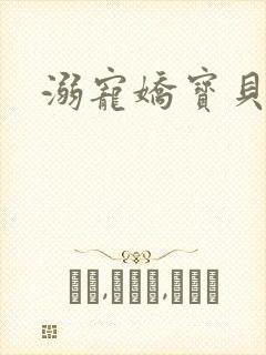 溺宠娇宝贝
