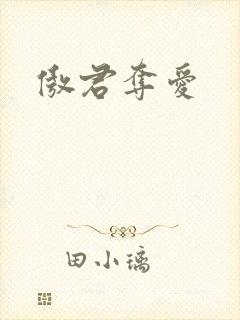 傲君夺爱