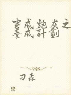 穿成炮灰之反派养成计划