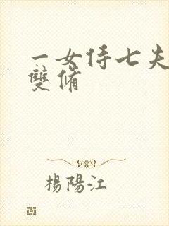 一女侍七夫巨H双修