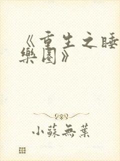 《重生之睡遍娱乐圈》