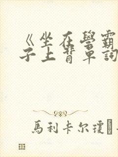 《坐在学霸的棍子上背单词》
