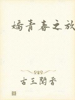 娇青春之放纵