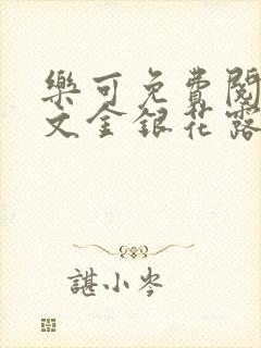 乐可免费阅读全文金银花露