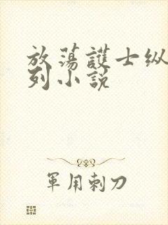 放荡护士纵欲系列小说封面