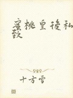 蜜桃皇后私密紧致
