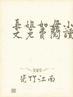 长姐如母小说全文免费阅读