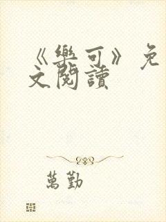 《乐可》免费全文阅读